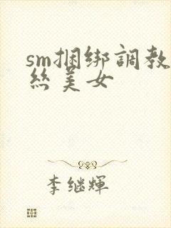 sm捆绑调教白丝美女