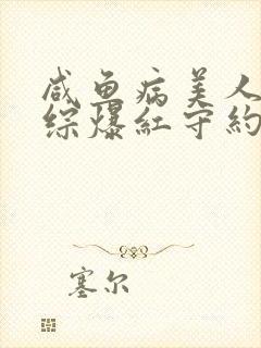 咸鱼病美人在娃综爆红守约笔趣阁