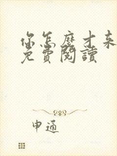 你怎么才来小说免费阅读封面