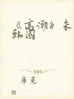 《高潮》未删减韩国封面