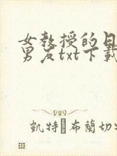 女教授的日常小男友txt下载封面