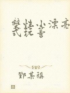 双性小漂亮被花式玩蒂