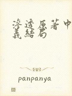 渗透原著中许忠义结局