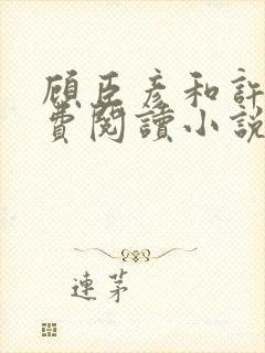 顾臣彦和许妍免费阅读小说