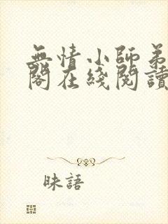 无情小师弟笔趣阁在线阅读