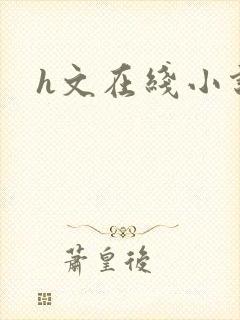 h文在线小说