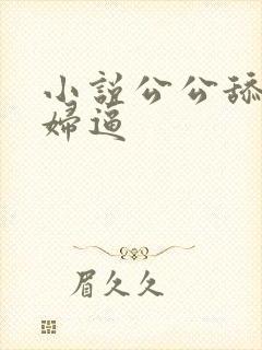 小说公公舔儿媳妇逼