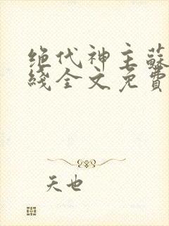 绝代神主苏莫在线全文免费阅读