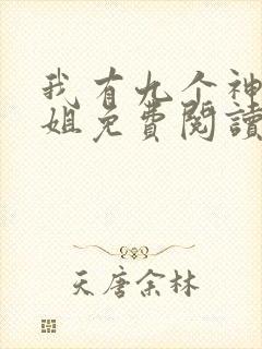 我有九个神级姐姐免费阅读