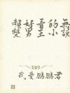 超好看的无限流双男主小说