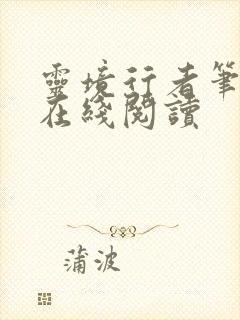 灵境行者笔趣阁在线阅读封面