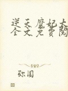 逆天魔妃太惹火全文免费阅读