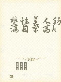 双性美人的被灌满日常高h
