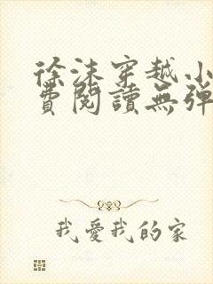 徐沫穿越小说免费阅读无弹窗封面