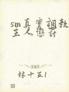 sm真实调教被主人惩罚