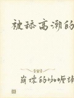 被舔高潮的小说