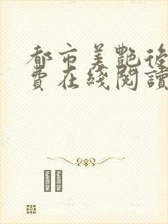 都市美艳后宫免费在线阅读封面