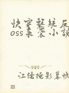 快穿系统反派boss来袭小说