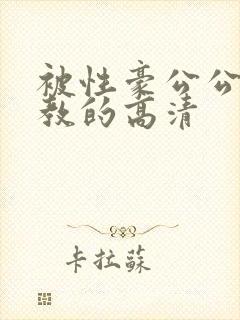 被性豪公公给调教的高清