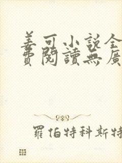 姜可小说全文免费阅读无广告封面