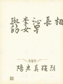 与李沁长相相似的女星封面