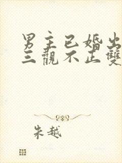 男主已婚出轨受三观不正双男主