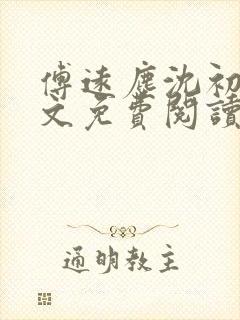 傅远尘沈初岫全文免费阅读最新章节