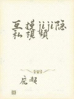 互摸jiji隐私视频