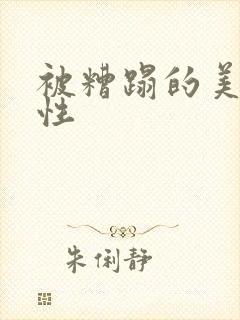 被糟蹋的美人双性封面