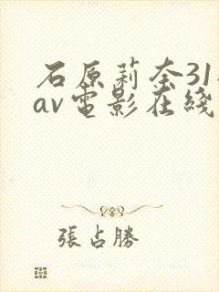 石原莉奈31部av电影在线播放