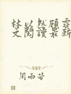 林以然顾霆川全文阅读最新章节