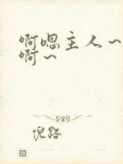 啊嗯主人～调教啊～封面