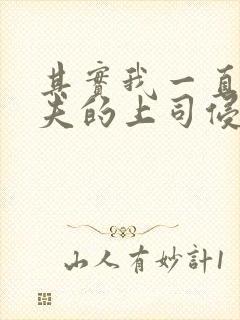 其实我一直被丈夫的上司侵犯