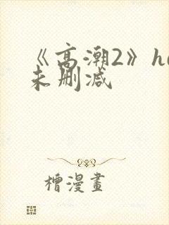 《高潮2》hd未删减