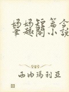 妈妈短篇合集_笔趣阁小说