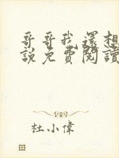 哥哥我还想要小说免费阅读封面