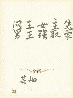 网王女主失忆被男主强取豪夺的小说封面