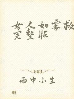 女人如雾救赎3完整版