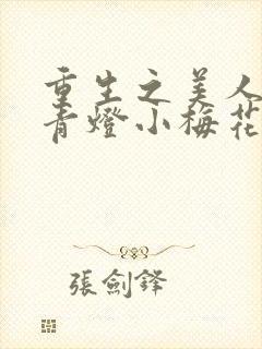 重生之美人君事青灯小梅花免费阅读