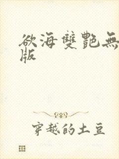 欲海双艳无删减版封面