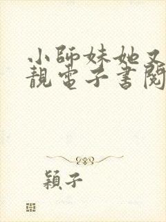 小师妹她又凶又靓电子书阅读