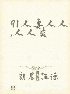 91人妻人人澡,人人爽