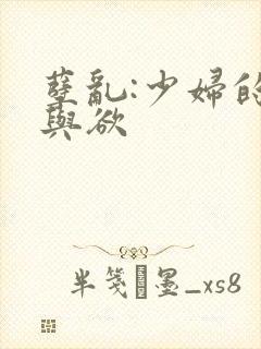 孽乱:少妇的情与欲