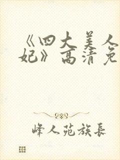 《四大美人杨贵妃》高清免费观看封面