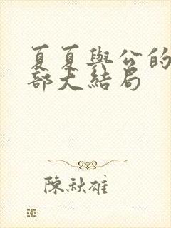 夏夏与公的第三部大结局