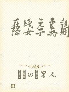 在线免费观看天降女子无删减版