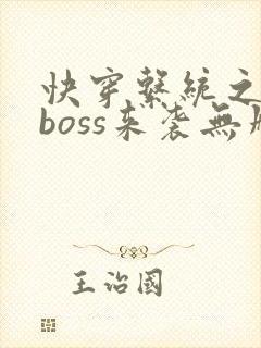 快穿系统之反派boss来袭无删减封面