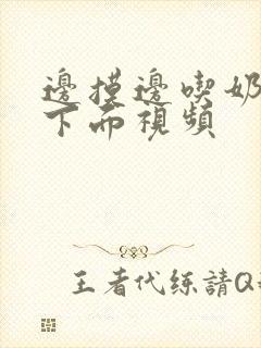 边摸边吃奶边做下面视频封面