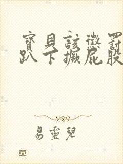 宝贝该惩罚你了趴下撅屁股打小说