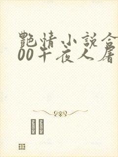 艳情小说合集500午夜人屠